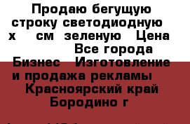 Продаю бегущую строку светодиодную 21х197 см, зеленую › Цена ­ 8 170 - Все города Бизнес » Изготовление и продажа рекламы   . Красноярский край,Бородино г.